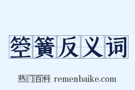 箜簧反义词是什么意思的图片